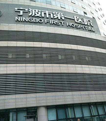 宁波市第一医院口腔科韩晓东技术好吗
