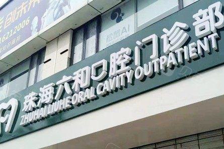 珠海哪个口腔诊所好？珠海六和怎么样
