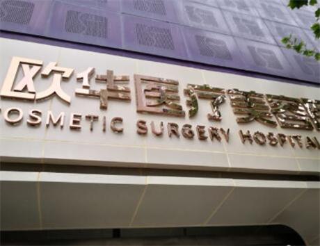 郑州欧华医疗美容医院整形项目价格表一览：隆鼻手术费用多少，是否价格昂贵