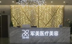 广州丰胸整形医院哪家好？排名前三的医院推荐，军美、曙光、广大整形口碑新