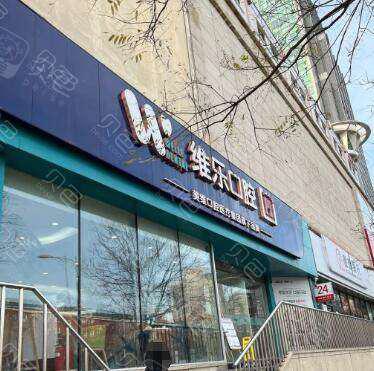 北京看牙哪家医院好？推荐维乐口腔、泰康拜博等口腔医院排名