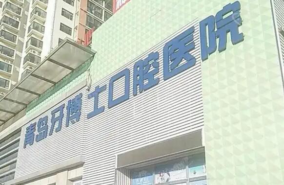 青岛牙齿矫正医院哪家好？推荐牙博士、维乐、诺德等顶尖医院