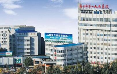 徐州第一人民医院整形美容科价格表一览：费用多少及医生名单分享