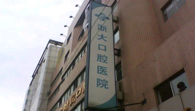 临安市隐形牙套矫正哪位医生好些？临安市隐形牙套矫正公立三