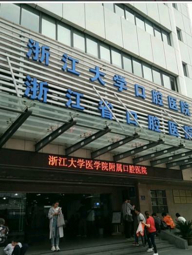 杭州哪家口腔医院牙种植排名靠前