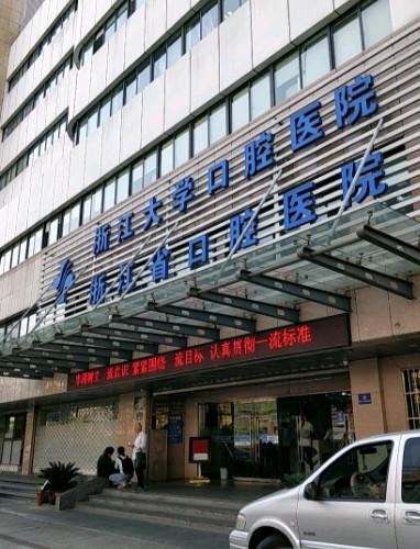 浙江大学医学院附属口腔医院价格费用多少？解析口腔治疗费用