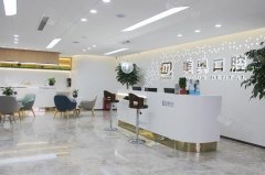 济南口腔医院哪家好？推荐美奥、全好牙科，看看哪家更适合您！