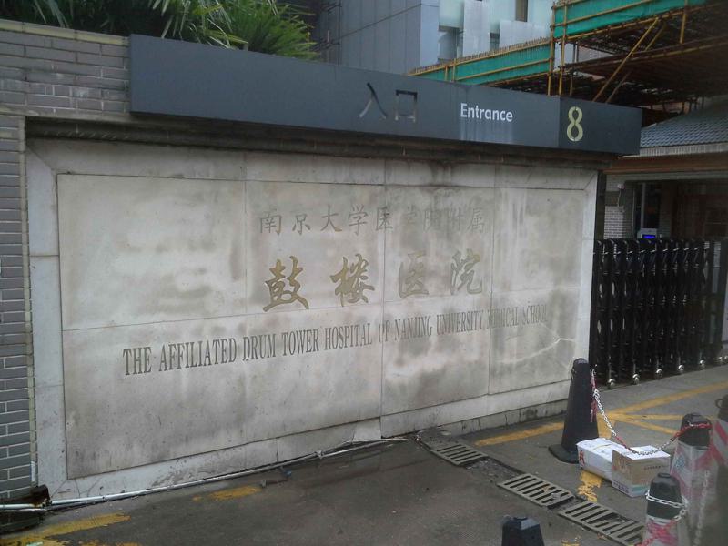 南京鼓楼医院整形美容科收费标准一览，技术过硬，价格合理，费用贵吗？