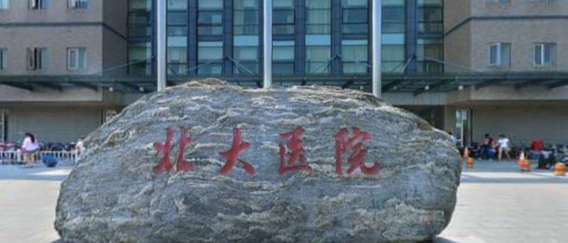 北京大学第一医院整形烧伤科价目表2025新版一览~