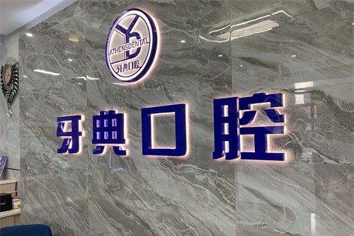 2025南宁牙齿黑三角治疗正规医院榜单荣获好评多！南宁牙百年口腔口碑介绍