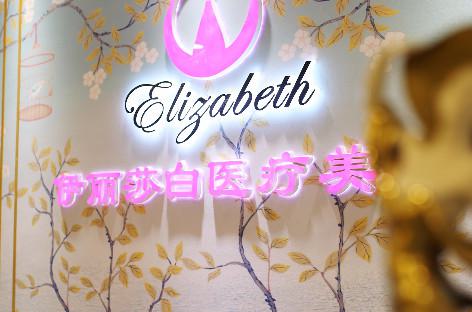 广州伊丽莎白整形科整形项目价格表一览：解析各项费用多少，是否值得投资？