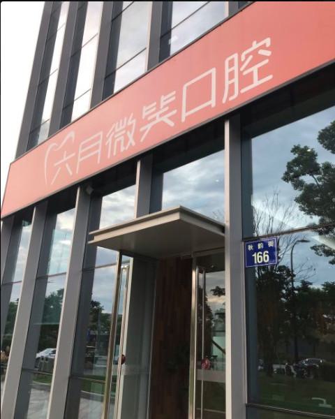 2025杭州冠龋齿正规牙科医院口碑排行榜十强效果揭秘！杭州富阳周莲新口腔诊