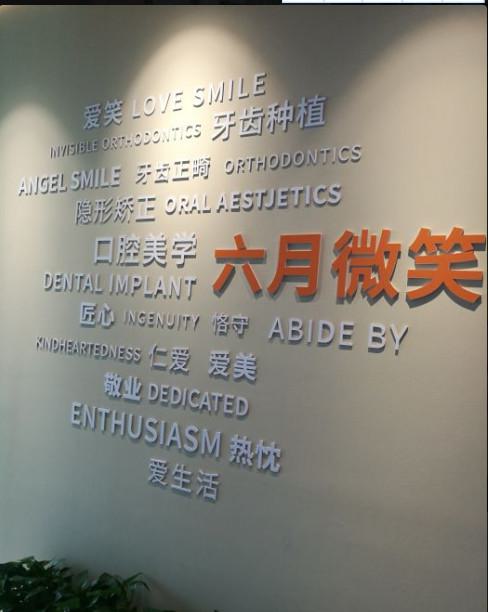 2025杭州牙齿水激光口腔医院前10口碑榜实力预测！杭州六月微笑口腔门诊部排行