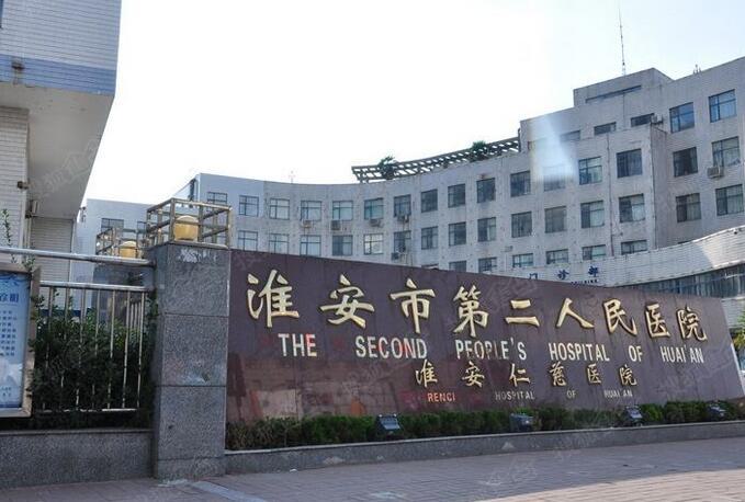 淮安市第二人民医院整形科价目表一览：项目费用多少，价格贵吗？