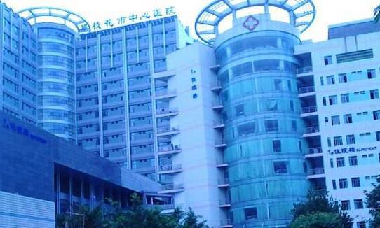 攀枝花市中心医院种植牙价格表，价格表及医生信息详细介绍