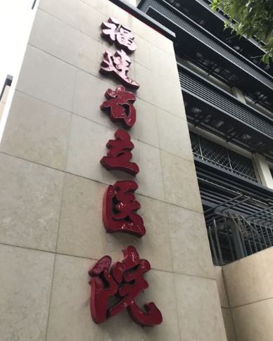 福建省立医院双眼皮价目表，附郑胜武案例~