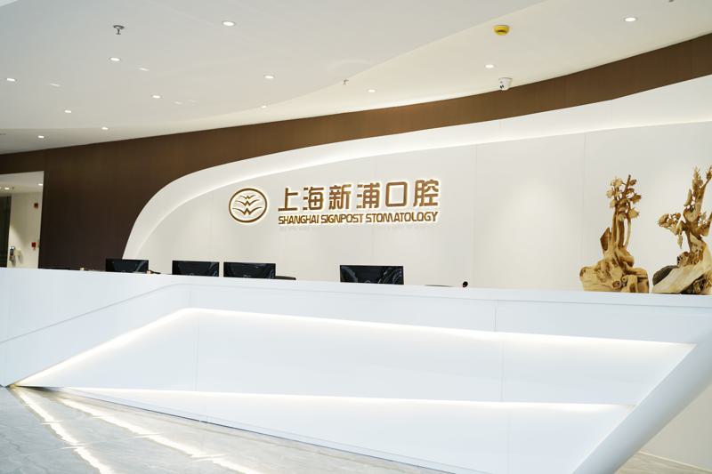 上海市区牙科连锁机构马泷、瑞泰等跻身排行榜，···新分享
