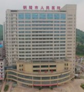 铜陵妊娠纹修复医院排名：整形排行榜汇总盘点，晶美、康美备受喜爱