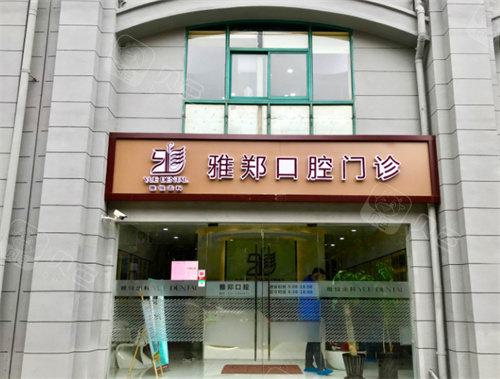 上海雅悦齿科：探索实惠的种植牙和正畸选择