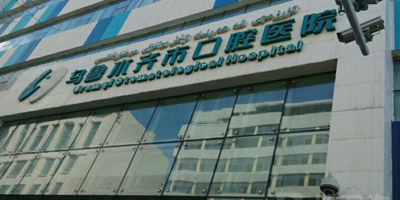 乌鲁木齐口腔种植牙哪家医院技术靠谱？当地居民如此推崇！