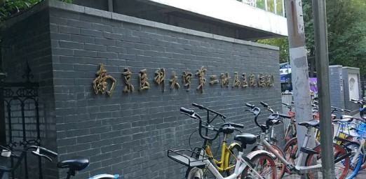 南京正颌手术医院排行前10家排名总览、医科大学第二附属科是当地热门医院