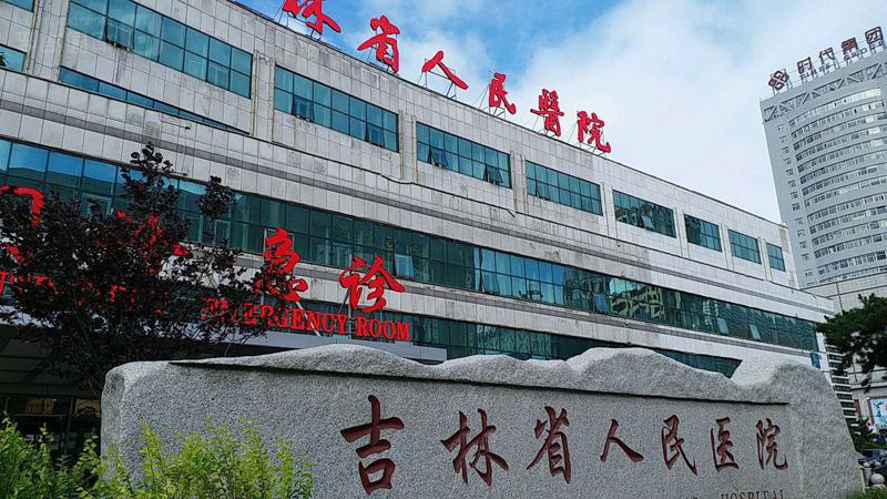 吉林省人民医院脸部提升手术价格表表：价格贵吗？整形科收费情况详解