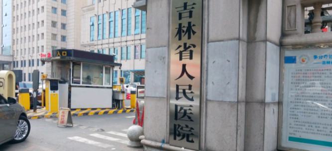 吉林省人民医院整形外科价格表一览，费用详细解读，价格是否合理？