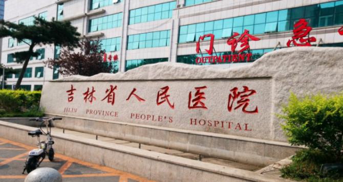 吉林省人民医院拉皮除皱手术价格表，效果与价格对比分析，价目表详细解读