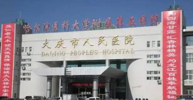 大庆市人民医院整形外科价格表及费用价格