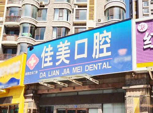 大连口腔医院排名前五曝光，哪家好？实力对比，选对医院很重