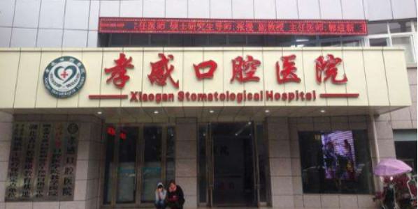 孝感种牙经验分享，找牙科诊所佳选！