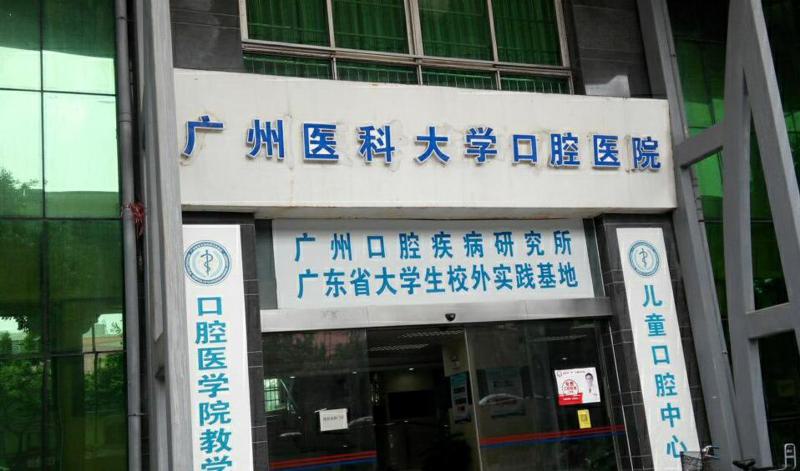 广州医科大学附属口腔医院名医荟萃，医生推荐解读
