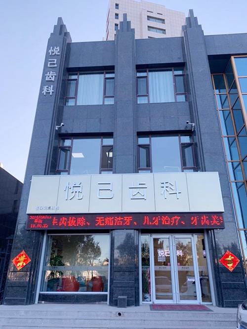 张家口性价比高的牙科医院推荐：悦己口腔、至美口腔、正合口腔等排名前几