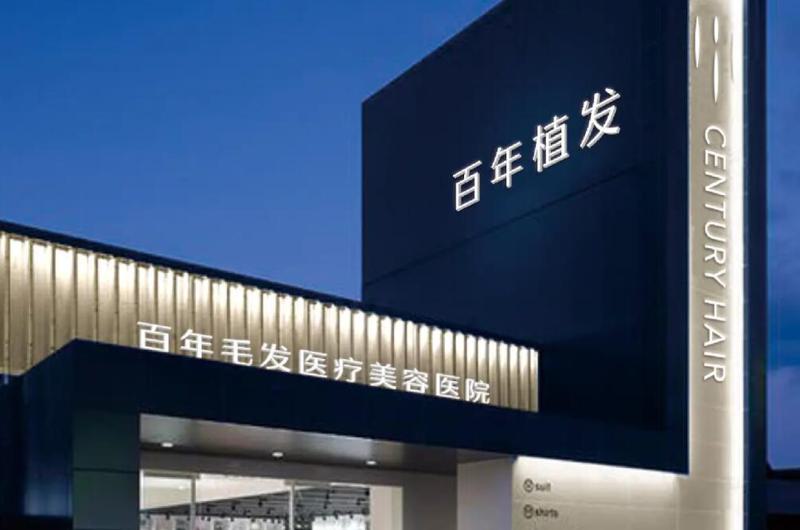 无锡坤如玛丽医学美容医院与无锡百年植发医疗美容诊所实力战PK开始对抗一战
