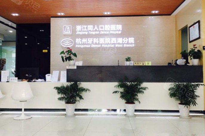 2025杭州装烤瓷牙医院推荐10强(杭州西湖口腔医院人气高，技术好)