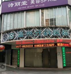 2025温州全固定种植牙齿科医院前十位口碑榜无悬念上榜！温州牙科医院各大技