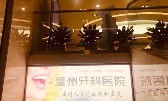 2025温州浅龋树脂补牙口腔医院排名榜前10名新版查询！温州本源口腔口碑出圈