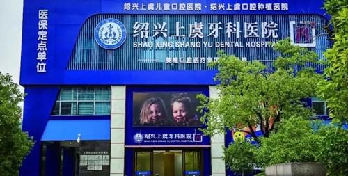 绍兴哪些医院是优选？2025下牙槽骨凹陷医院排行榜震撼发布，前十新增亮点！