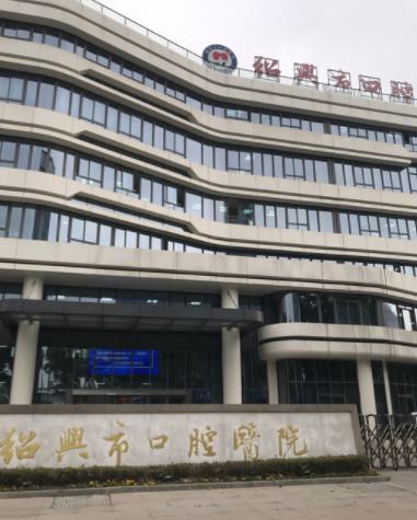 2025绍兴钴铬合金牙冠大型医院口碑排名十强口碑出炉了！绍兴市口腔医院网友