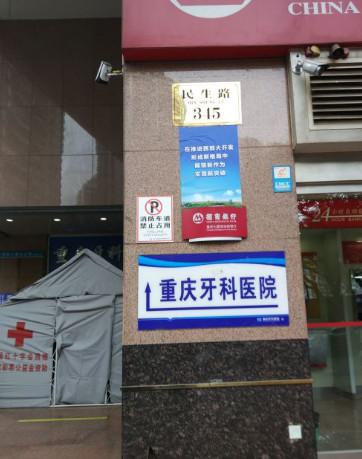 2025重庆冷光美白四环素牙口碑十强口腔医院(重庆牙科医院口腔内科很有名)