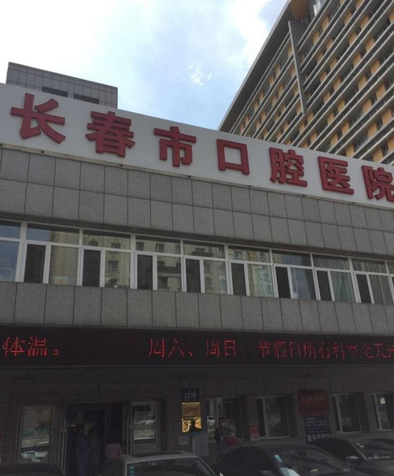 长春口腔医院哪家好？排名前五的综合实力对比，传阳、众仁、欣雅等入选
