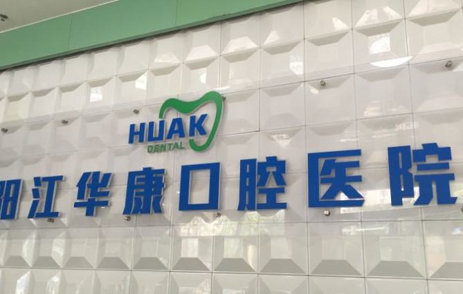阳江市前牙全瓷固定桥修复价位表（信息）查询（阳江市前牙全瓷固定桥修复手