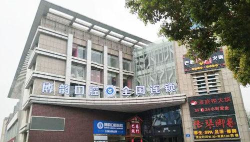 2025南京牙齿间隙保持器牙科医院评价前10名超赞！南京博韵口腔门诊部成功入围