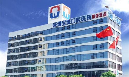 深圳宝城口腔医院怎么样？从综合评价来看，这家私立口腔医院备受赞誉！