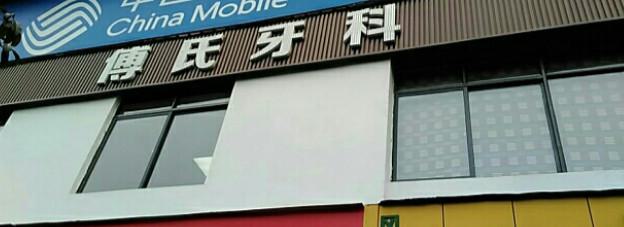 义乌傅氏口腔门诊部整形项目价格表一览，了解各项口腔美容服务费用多少