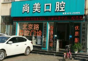 尚美口腔技术好吗
