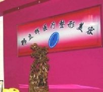 大庆邢立辉医疗美容诊所【整形项目价格表】，价格贵吗？抢先了解