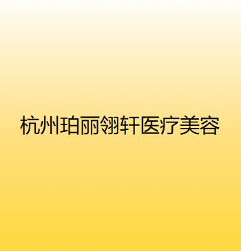 杭州额头黄金微雕精选整形医院排名前十强谁家技术好？杭州韩树奈瑞儿医疗美