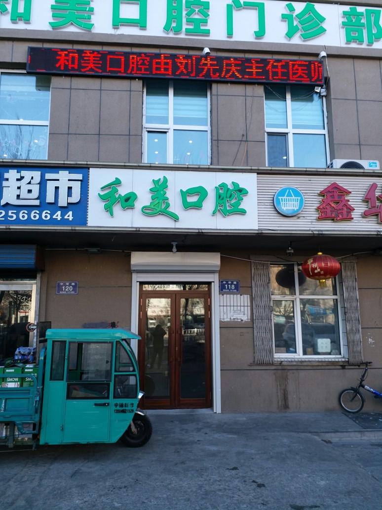 沿滩和美口腔医院靠谱吗？是有口碑的口腔医院吗？专业专家出炉吗？