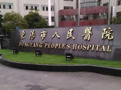 东阳市人民医院种植牙怎么样及专家简介，详细价格表一览